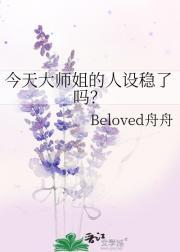 今天大师姐的人设稳了吗?