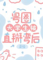 粤圈大学生被直掰弯后