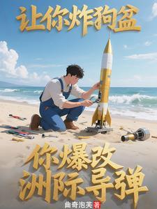 让你炸狗盆,你爆改洲际导弹?