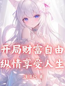 开局财富自由,纵情享受人生