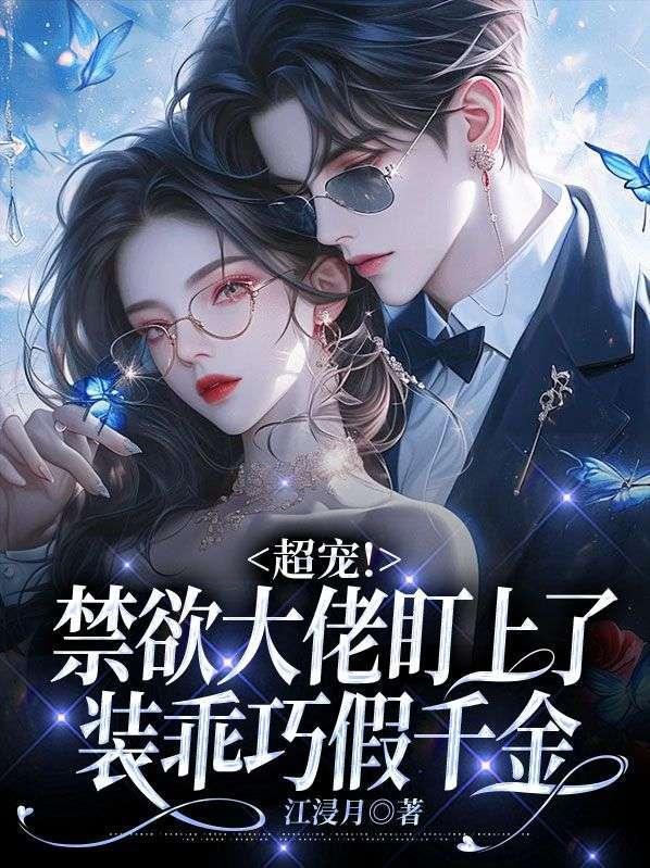 超宠!禁欲大佬盯上了装乖巧假千金