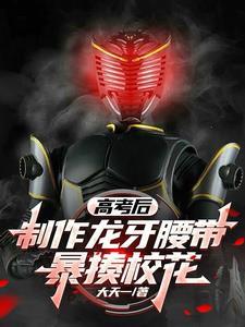 高考后,制作龙牙腰带,暴揍校花