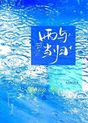 雨与当归[娱乐圈]