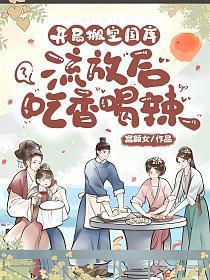 开局搬空国库,流放后吃香喝辣!