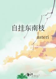 自挂东南枝
