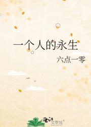 一个人的永生