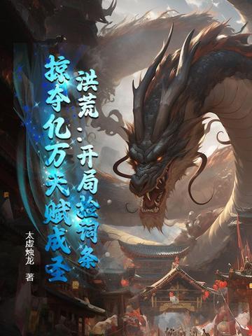 洪荒:开局捡词条,掠夺亿万天赋成圣