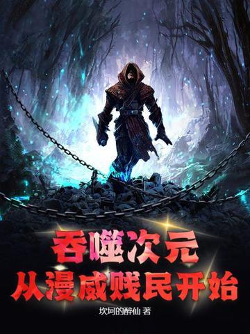 吞噬次元:从漫威贱民开始