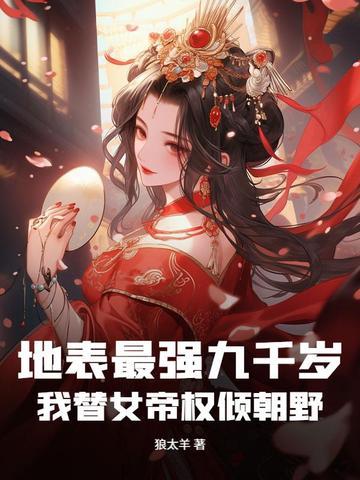 地表最强九千岁,我替女帝权倾朝野