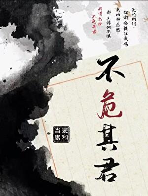 不危其君(夺卿意)