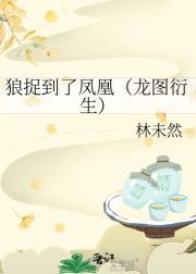 狼捉到了凤凰(龙图衍生)