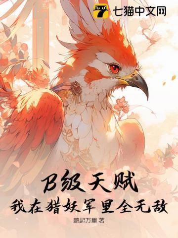 B级天赋?我在猎妖军里全无敌