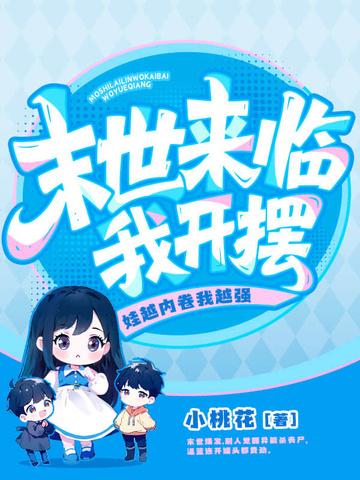 末世囤货养崽,从娘胎开始旺妈咪