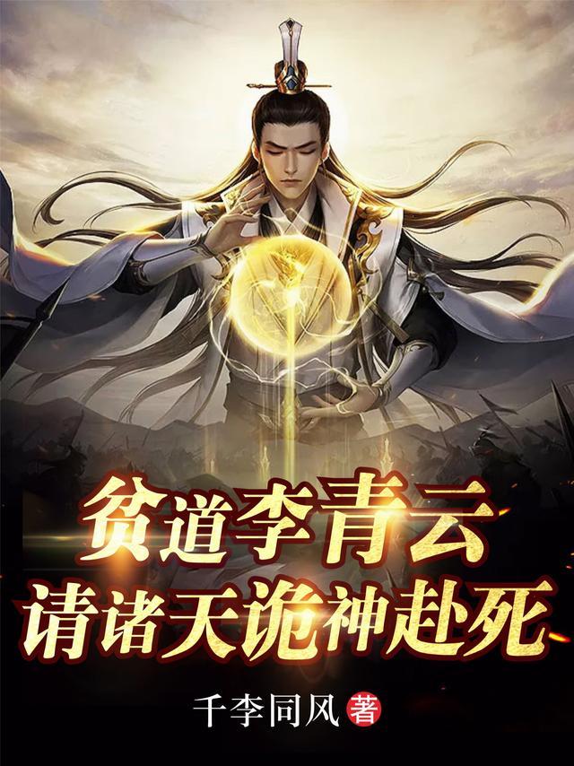 贫道李青云,请诸天诡神赴死