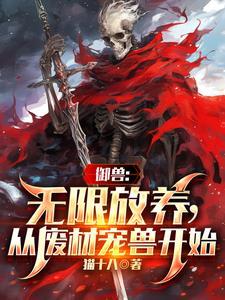 御兽:无限放养,从废柴宠兽开始