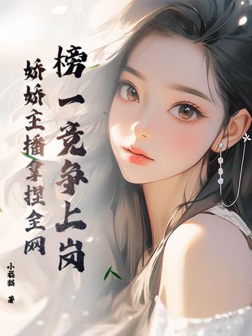 榜一竞争上岗,娇娇主播拿捏全网