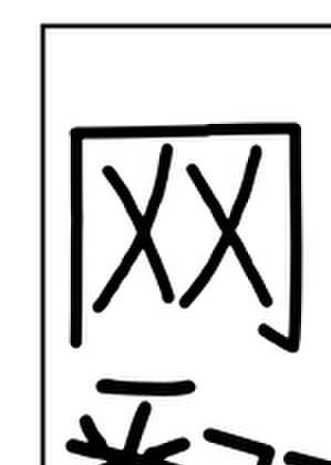 网恋翻车了哈哈哈哈