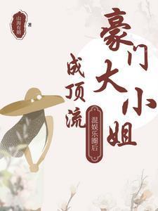 豪门大小姐混娱乐圈后成顶流