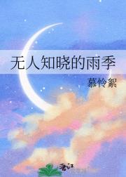 无人知晓的雨季