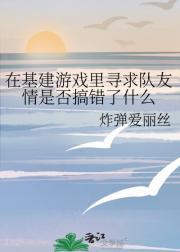 在基建游戏里寻求队友情是否搞错了什么