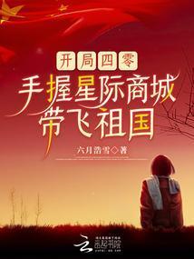 开局四零,手握星际商城带飞祖国
