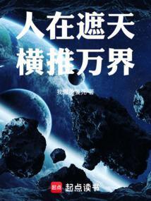 人在遮天,横推万界