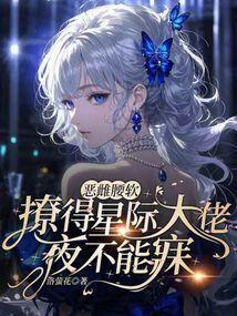 恶雌腰软,撩得星际大佬夜不能寐