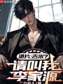 港片:吉米?请叫我李议员