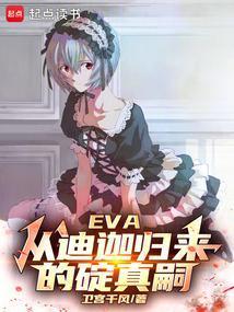 EVA:从迪迦归来的碇真嗣