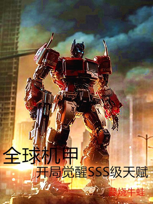 全球机甲,开局觉醒SSS级天赋