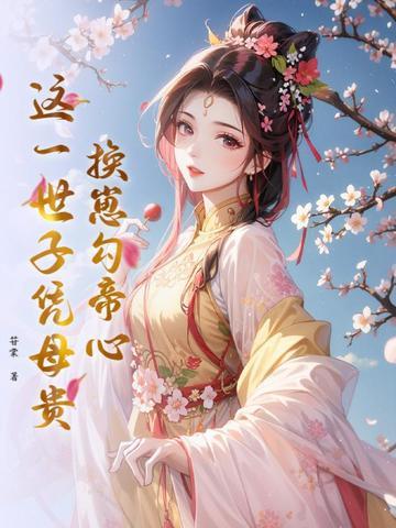 换崽勾帝心,这一世子凭母贵