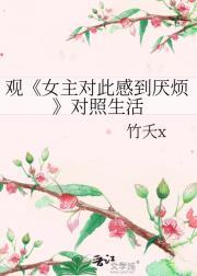 观女主对此感到厌烦