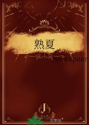 熟夏