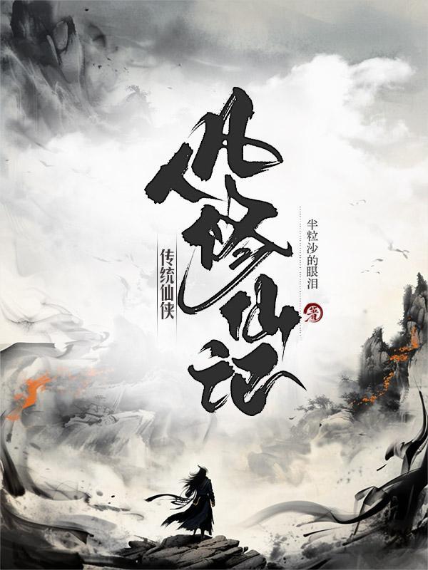 传统仙侠:凡人修仙记