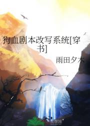 狗血剧本改写系统[穿书]