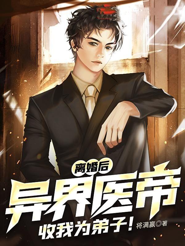 离婚后,异界医帝收我为弟子!
