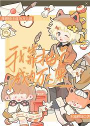 【火乙】我靠抽卡成为万人迷