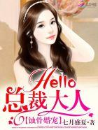 蚀骨婚宠:Hello,总裁大人