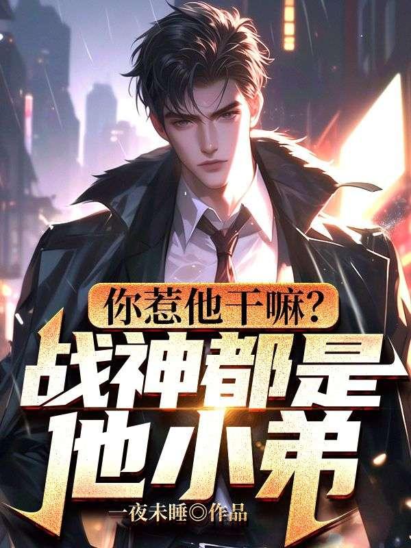 你惹他干嘛?战神都是他小弟!
