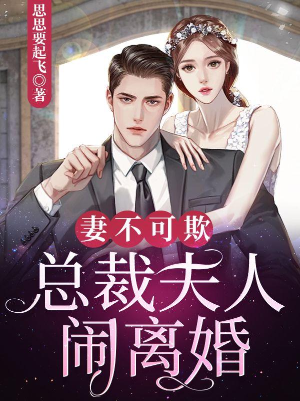 妻不可欺:总裁夫人闹离婚