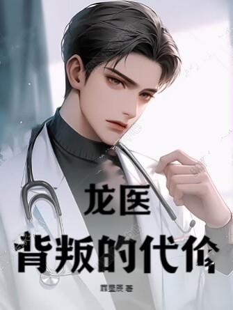 龙医:背叛的代价