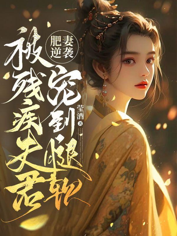 肥妻逆袭:被残疾夫君宠到腿软