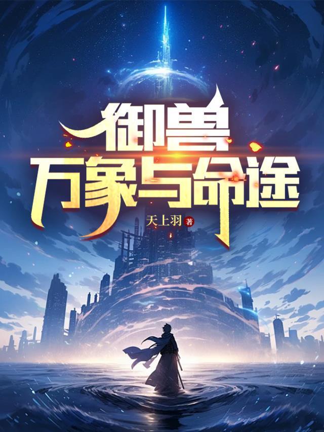 御兽:万象与命途