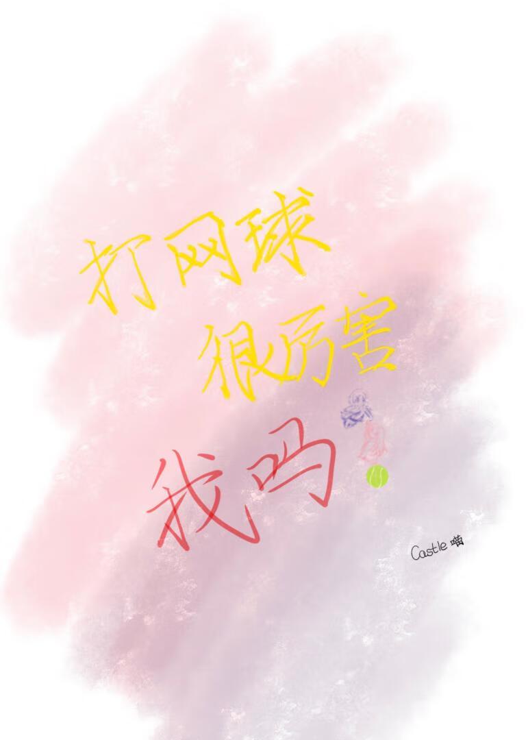 打网球很厉害,我吗?