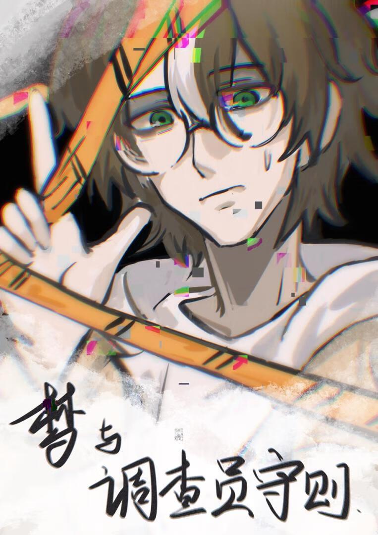 [综英美]梦与调查员守则