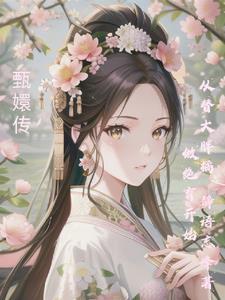 甄嬛传:从替大胖橘做绝育开始!