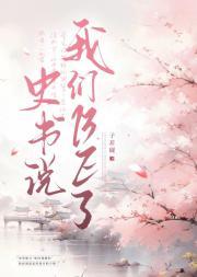 史书说我们BE了