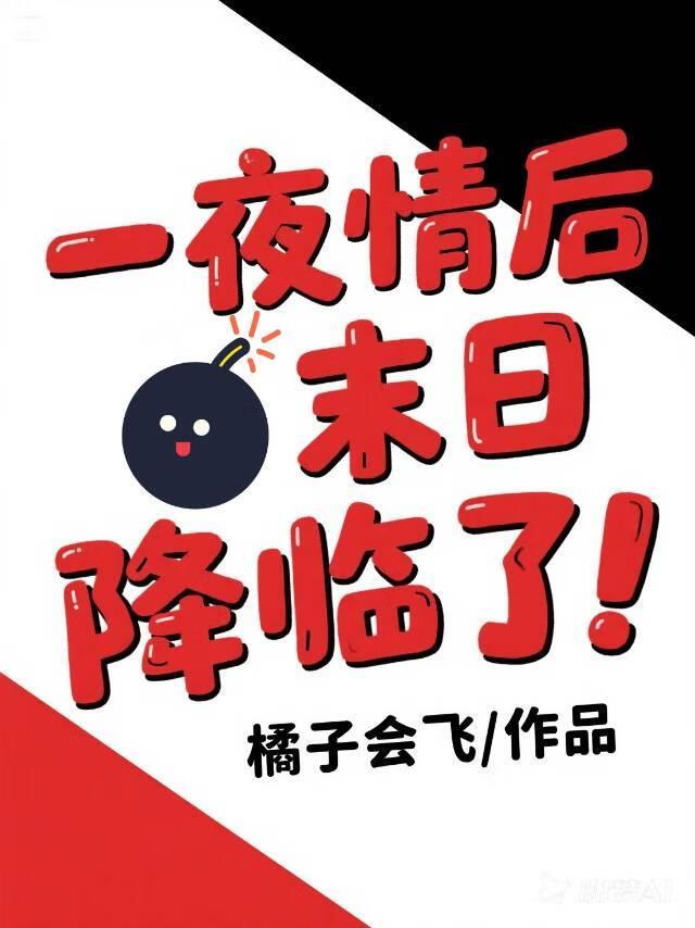 一○情后末日降临了!