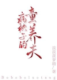 病秧子的童养夫(女尊)