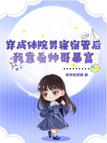 穿成体院男寝宿管后,我靠看帅哥暴富